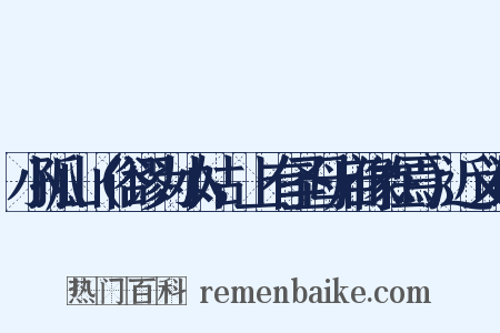 小孤山（俗谬为小姑，上有圣母庙像在焉）近义词是什么意思的图片